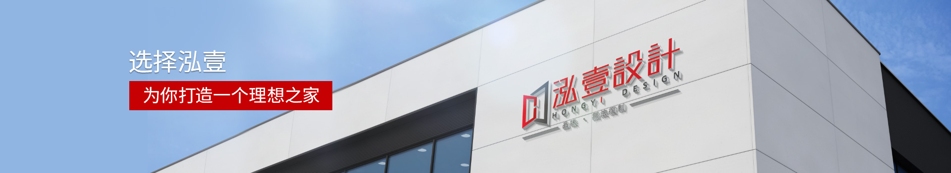 泓壹：選擇泓壹，為你打造一個理想之家