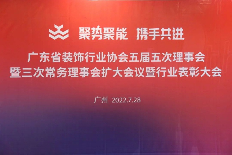 廣東設(shè)裝飾行業(yè)協(xié)會(huì)