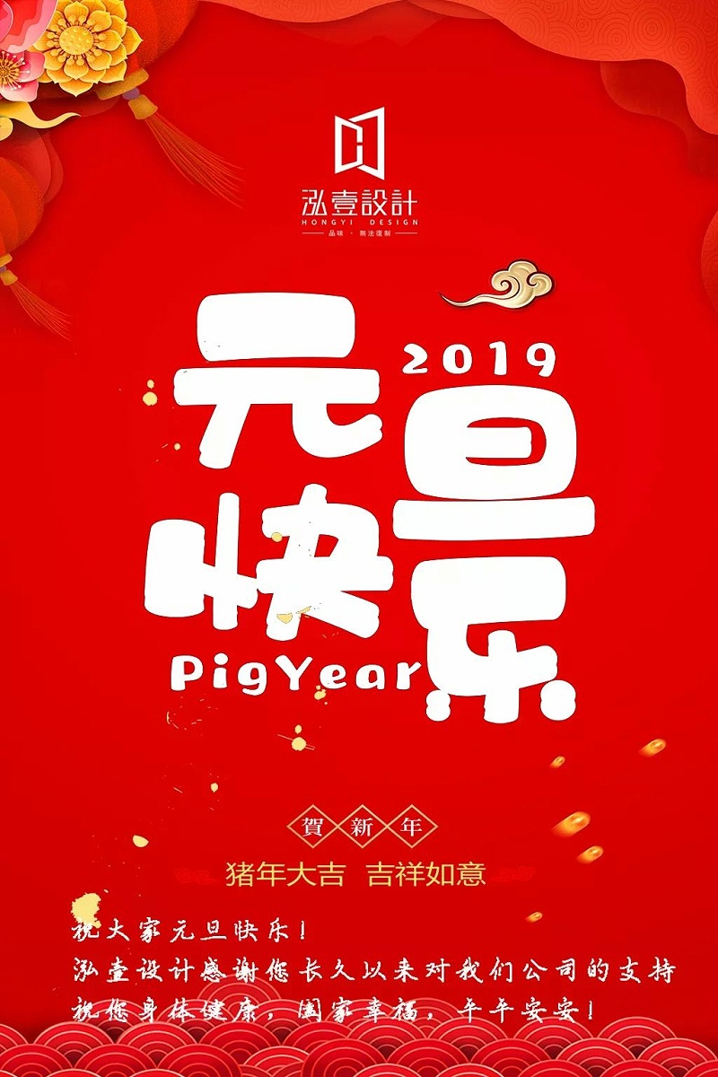 2019元旦快樂(lè)
