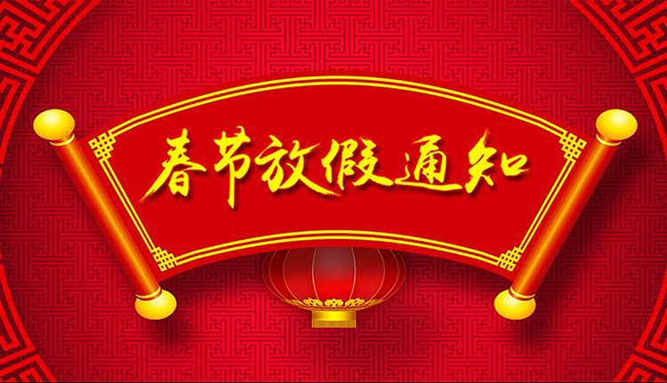 2019年春節(jié)放假安排-泓壹設(shè)計(jì)